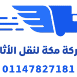 شركة مكة لنقل الأثاث
