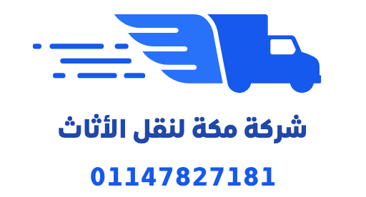 شركة مكة لنقل الأثاث