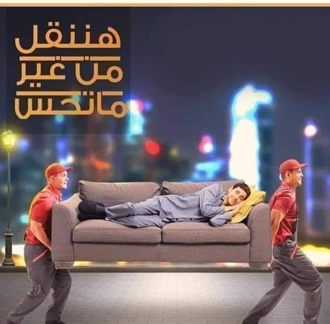 شركات نقل الاثاث بالمعادي