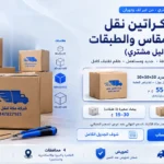 أسعار كراتين نقل العفش ومواد التغليف 2026 دليل شامل لافضل تسعير نقل اثاث في مصر