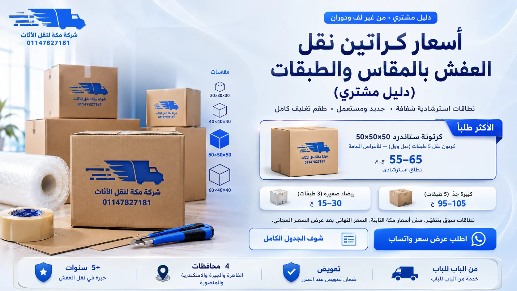 أسعار كراتين نقل العفش ومواد التغليف 2026 دليل شامل لافضل تسعير نقل اثاث في مصر