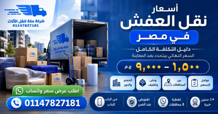 أسعار نقل العفش في مصر دليل التكلفة الكامل بكل شفافية 01147827181