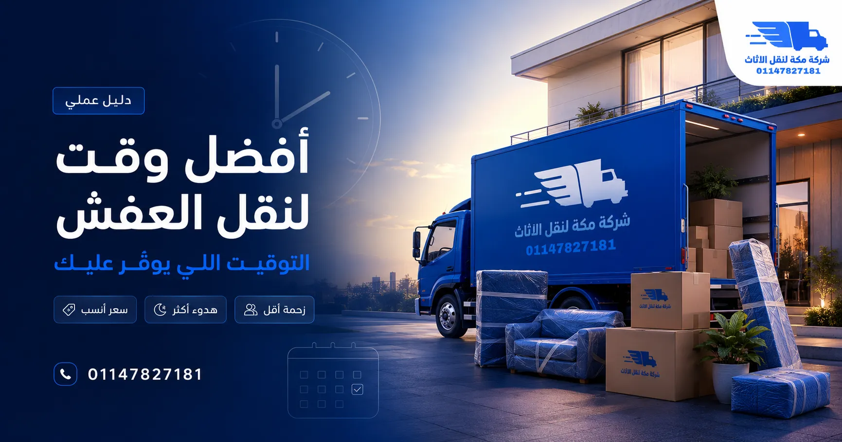 أفضل وقت لنقل العفش صيف ولا شتا؟ وأفضل أيام الأسبوع