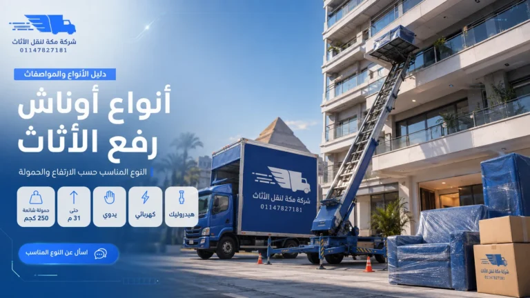 أنواع أوناش رفع الأثاث 2026 الحمولة والارتفاع والأسعار