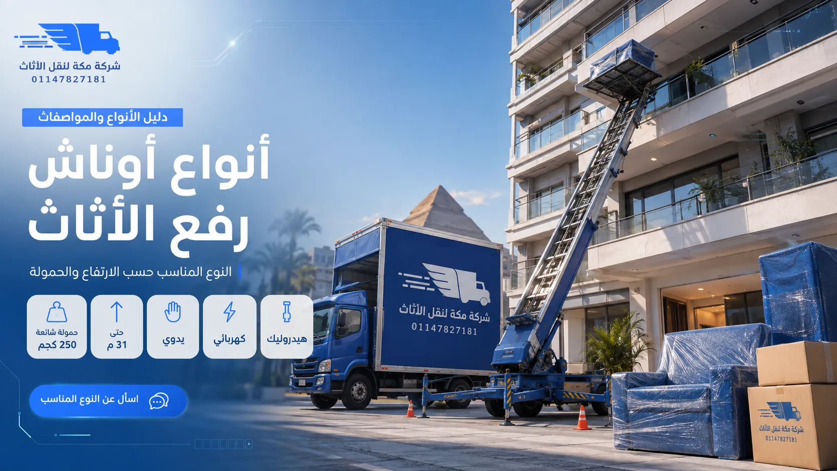 أنواع أوناش رفع الأثاث 2026 الحمولة والارتفاع والأسعار