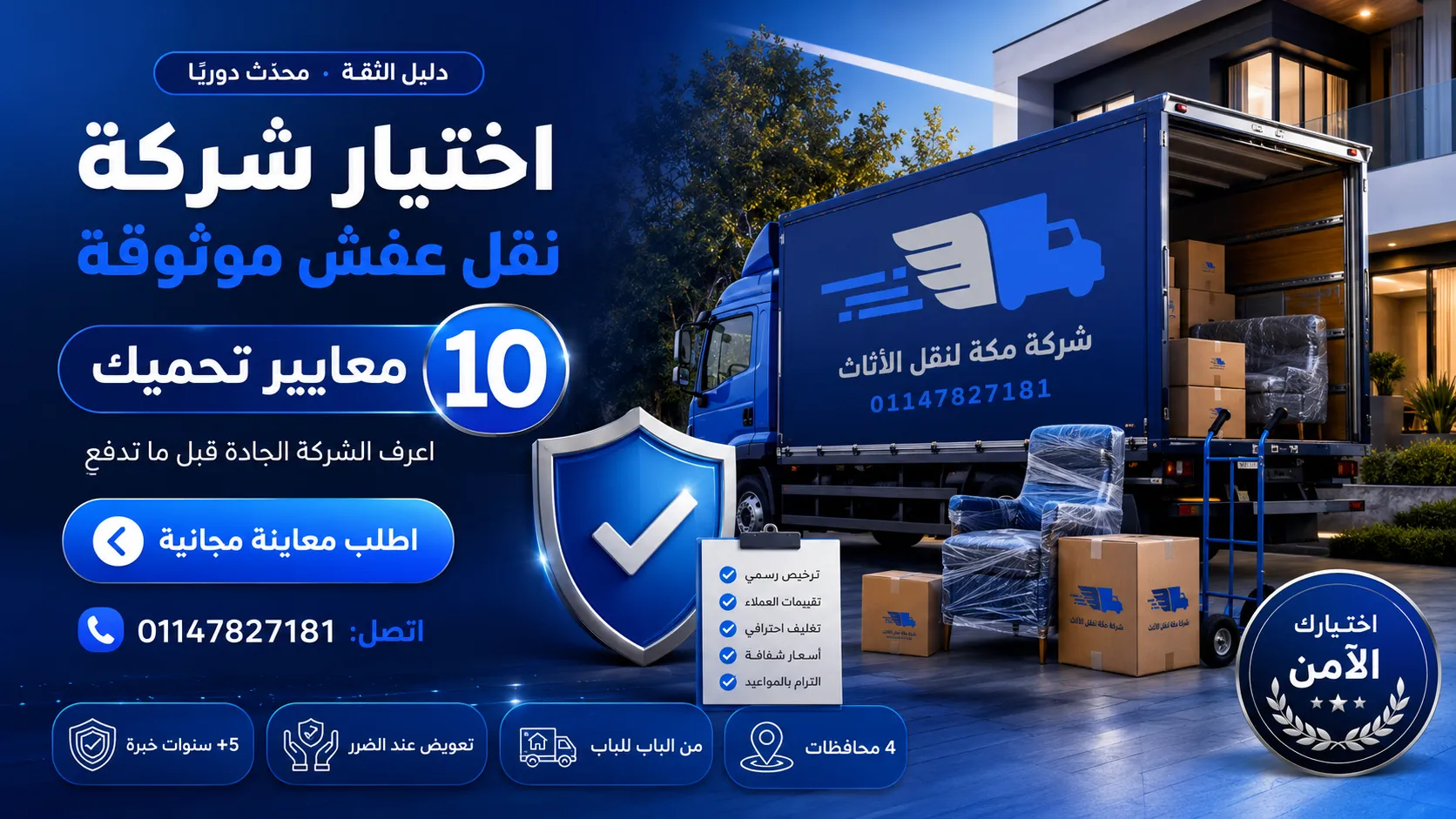 إزاي تختار شركة نقل عفش موثوقة؟ 10 معايير- شركة مكة لنقل الاثاث 01147827181