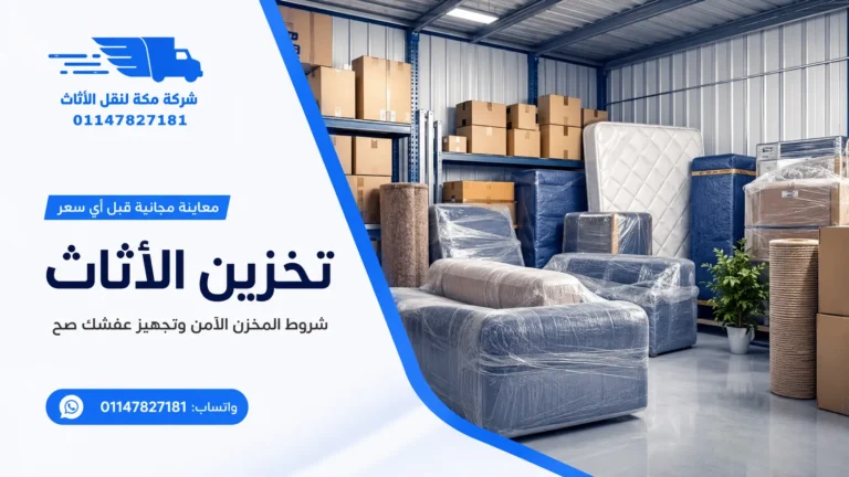 تخزين الأثاث بأمان إمتى تحتاجه وإزاي تختار المخزن؟