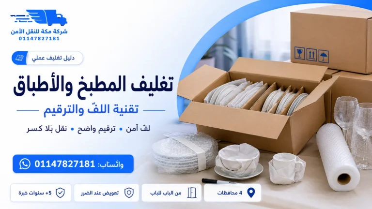 تغليف المطبخ والأطباق 7 خطوات تمنع الكسر أثناء النقل