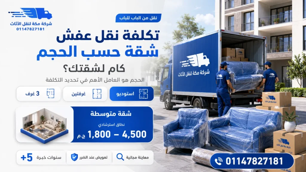 تكلفة نقل عفش شقة حسب الحجم 2026 كام تسعير نقل اثاث لشقتك؟