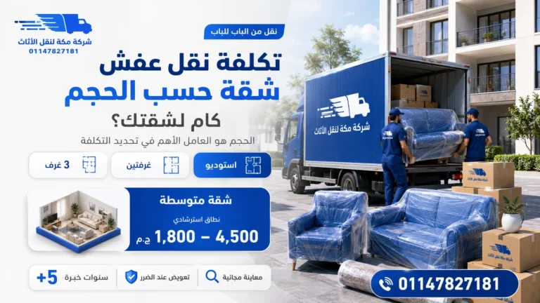 تكلفة نقل عفش شقة حسب الحجم 2026 كام تسعير نقل اثاث لشقتك؟