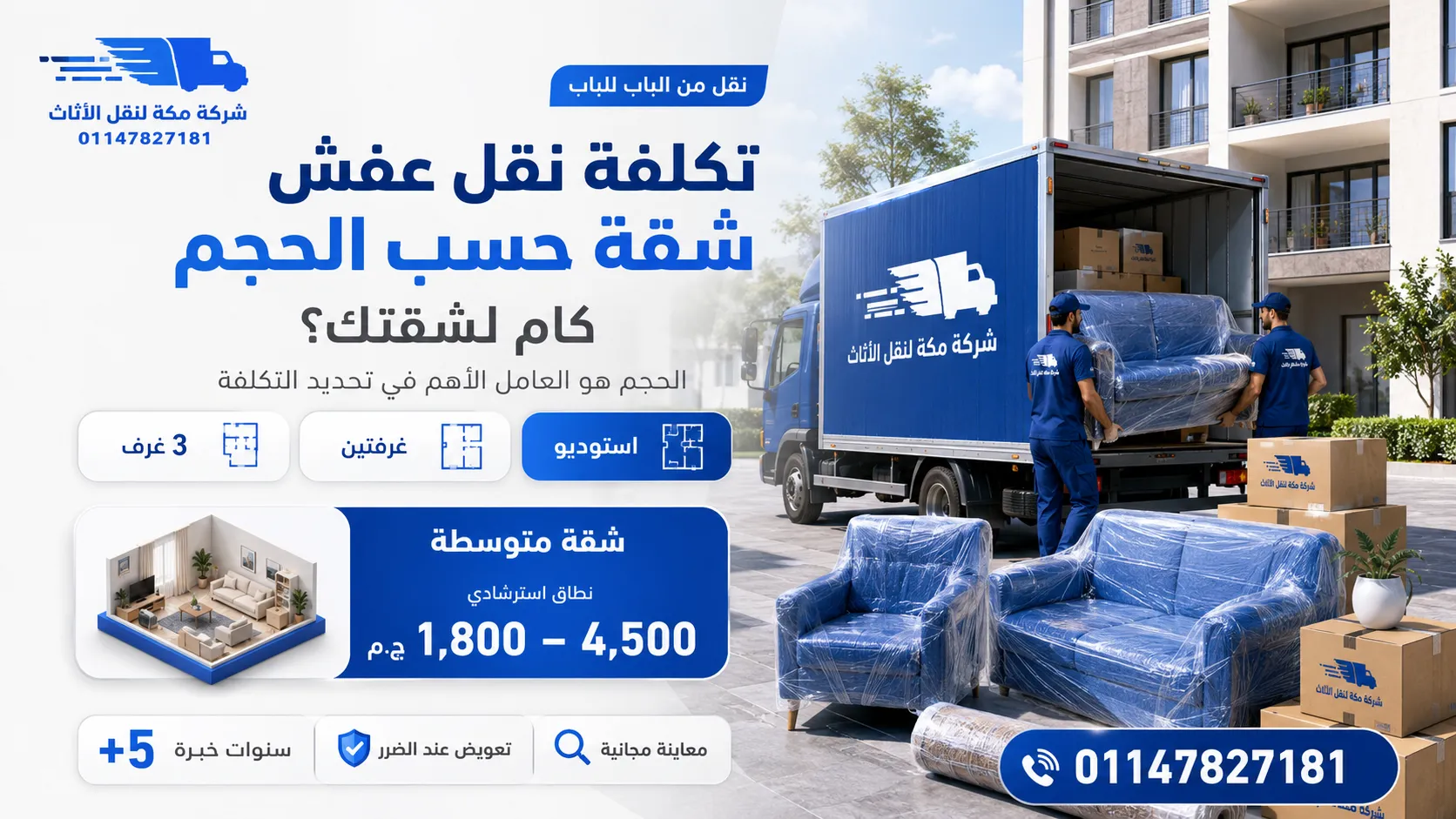 تكلفة نقل عفش شقة حسب الحجم 2026 كام تسعير نقل اثاث لشقتك؟