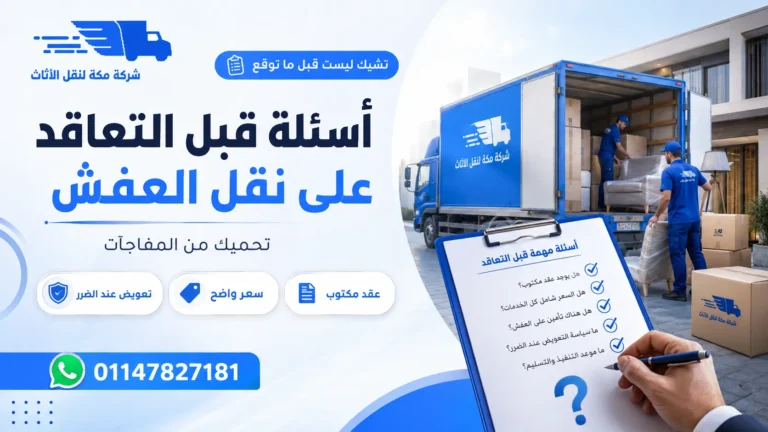 أسئلة قبل نقل العفش 10 إجابات تكشف شركة النقل الجادة