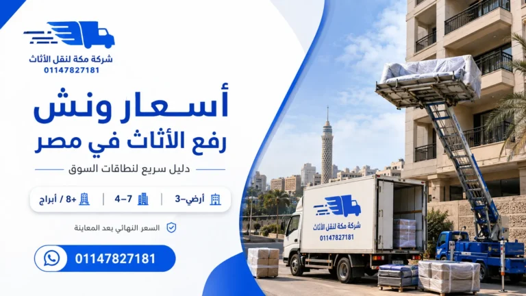أسعار ونش رفع الأثاث في مصر 2026 حسب الدور والارتفاع