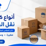 أنواع كراتين نقل العفش فردي ولا دبل؟ أين اشتري كراتين فارغه بالقاهرة؟ اختار المقاس الصح.