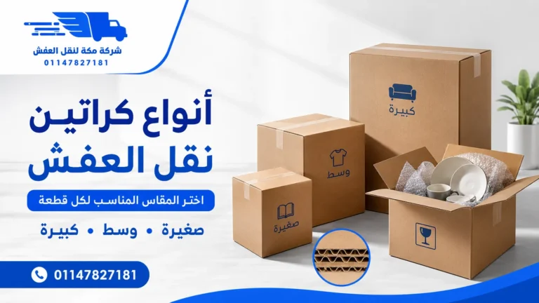 أنواع كراتين نقل العفش فردي ولا دبل؟ أين اشتري كراتين فارغه بالقاهرة؟ اختار المقاس الصح.