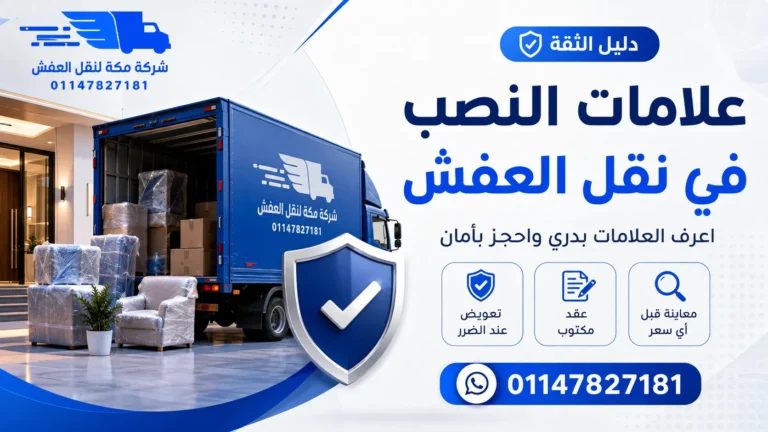 النصب في نقل العفش 8 علامات تحذيرية قبل ما تدفع