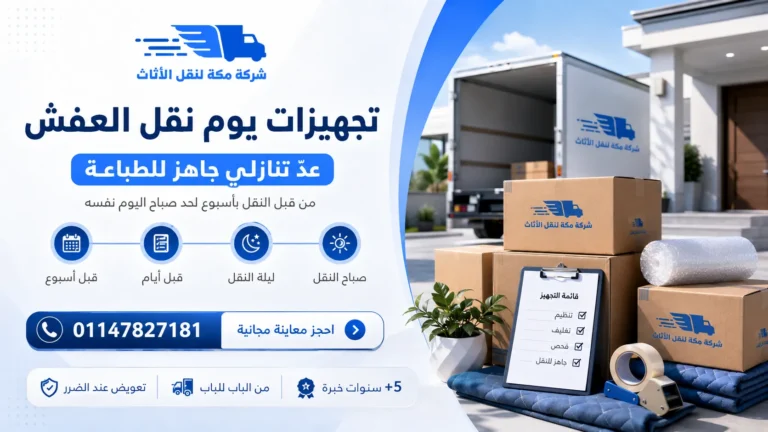 تجهيزات يوم نقل العفش جدول الأسبوع الأخير قبل النقل