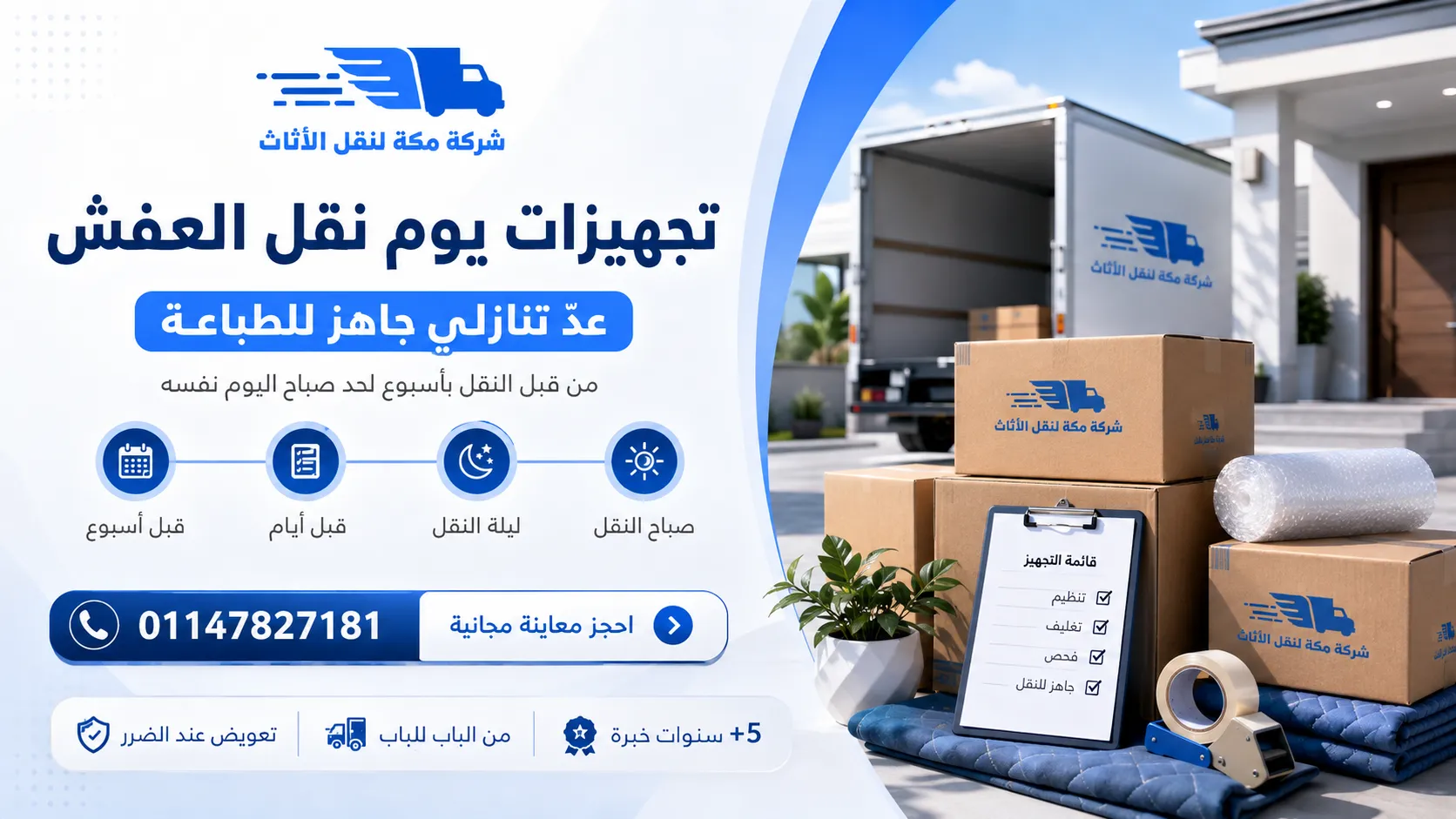تجهيزات يوم نقل العفش جدول الأسبوع الأخير قبل النقل