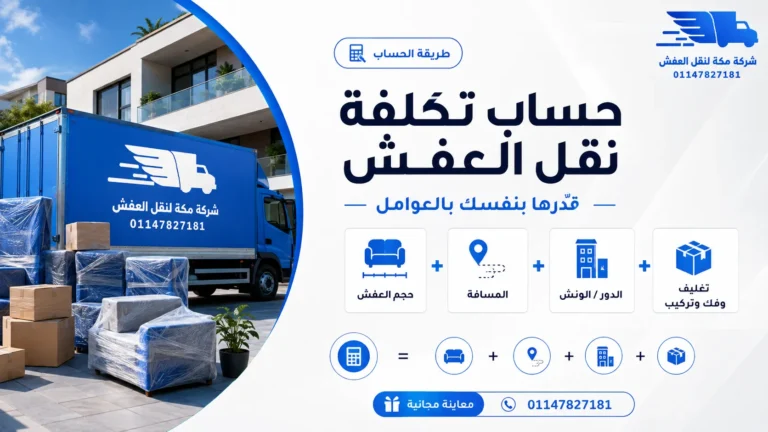 حساب تكلفة نقل العفش في مصر حاسبة تقديرية فورية