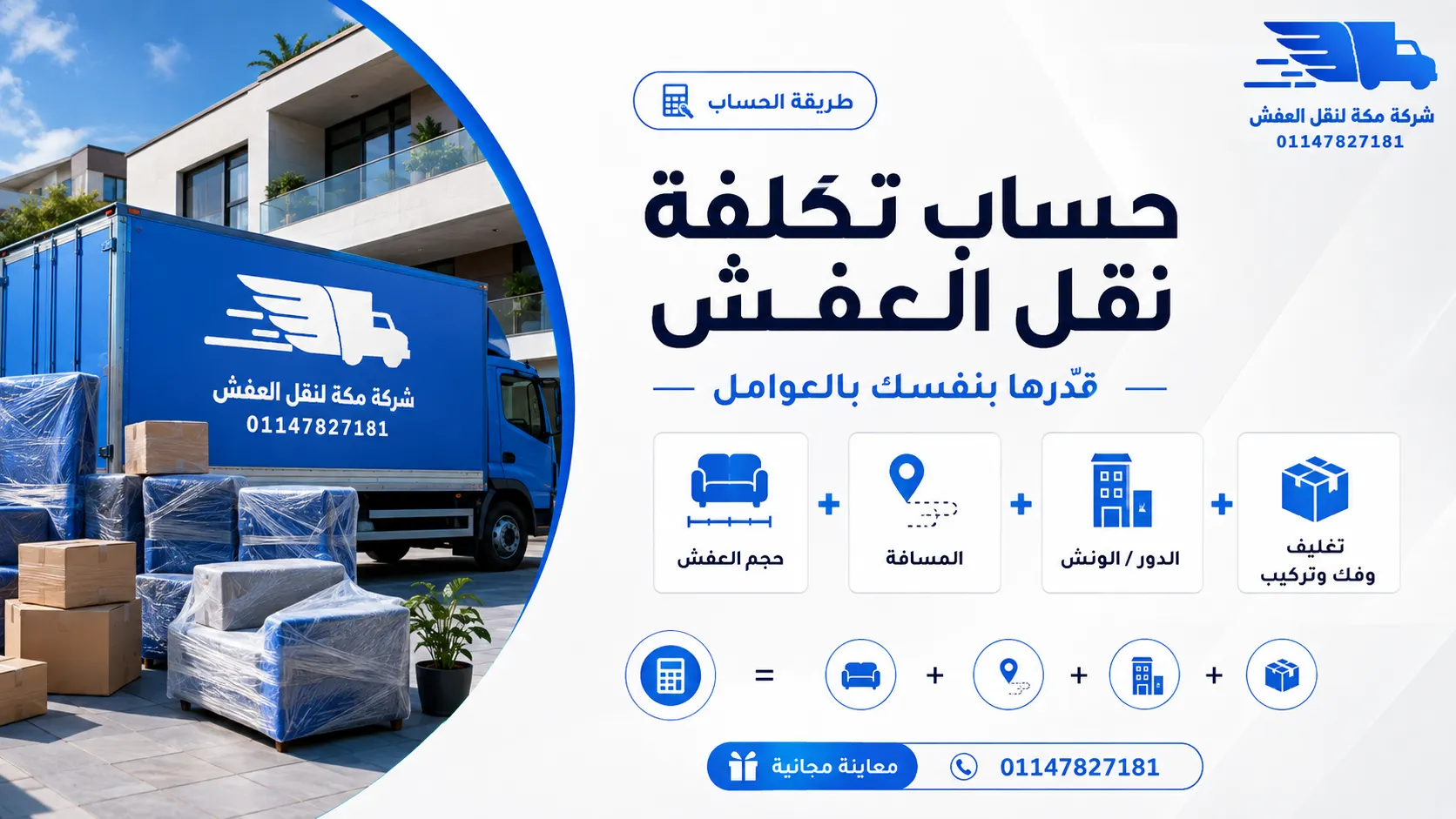 حساب تكلفة نقل العفش في مصر حاسبة تقديرية فورية