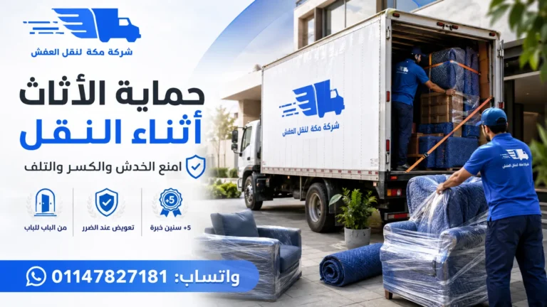 حماية الأثاث أثناء النقل 4 مراحل تمنع أسباب الخدش والكسر