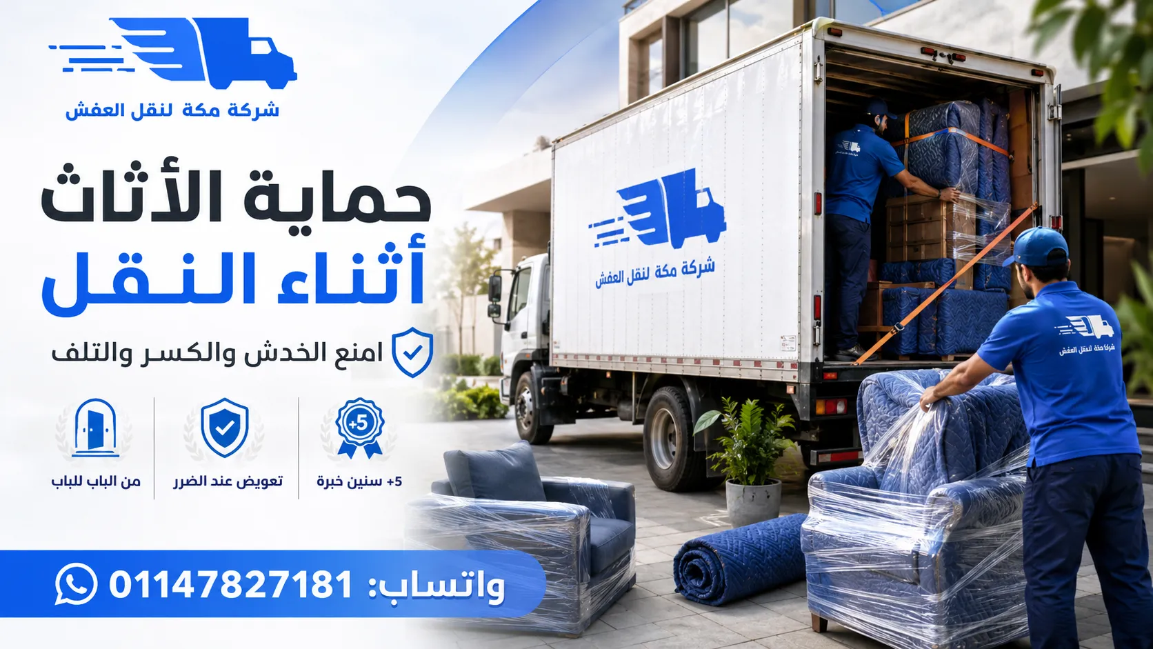 حماية الأثاث أثناء النقل 4 مراحل تمنع أسباب الخدش والكسر