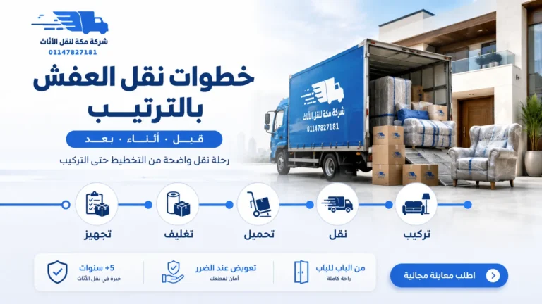 خطوات نقل العفش تشيك ليست كاملة قبل وأثناء وبعد النقل