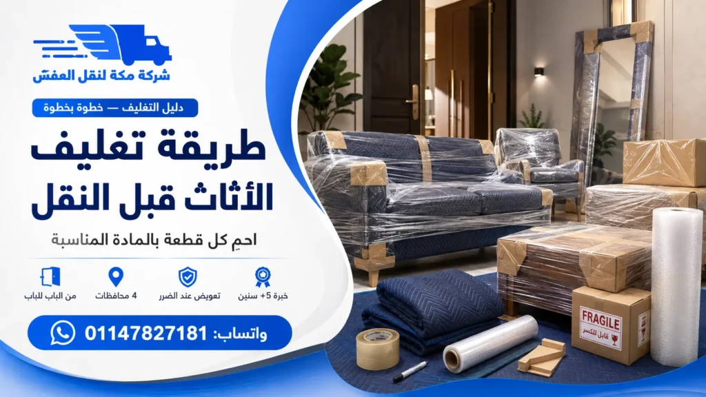 طريقة تغليف الأثاث قبل النقل: خطوات مصوّرة لكل قطعة