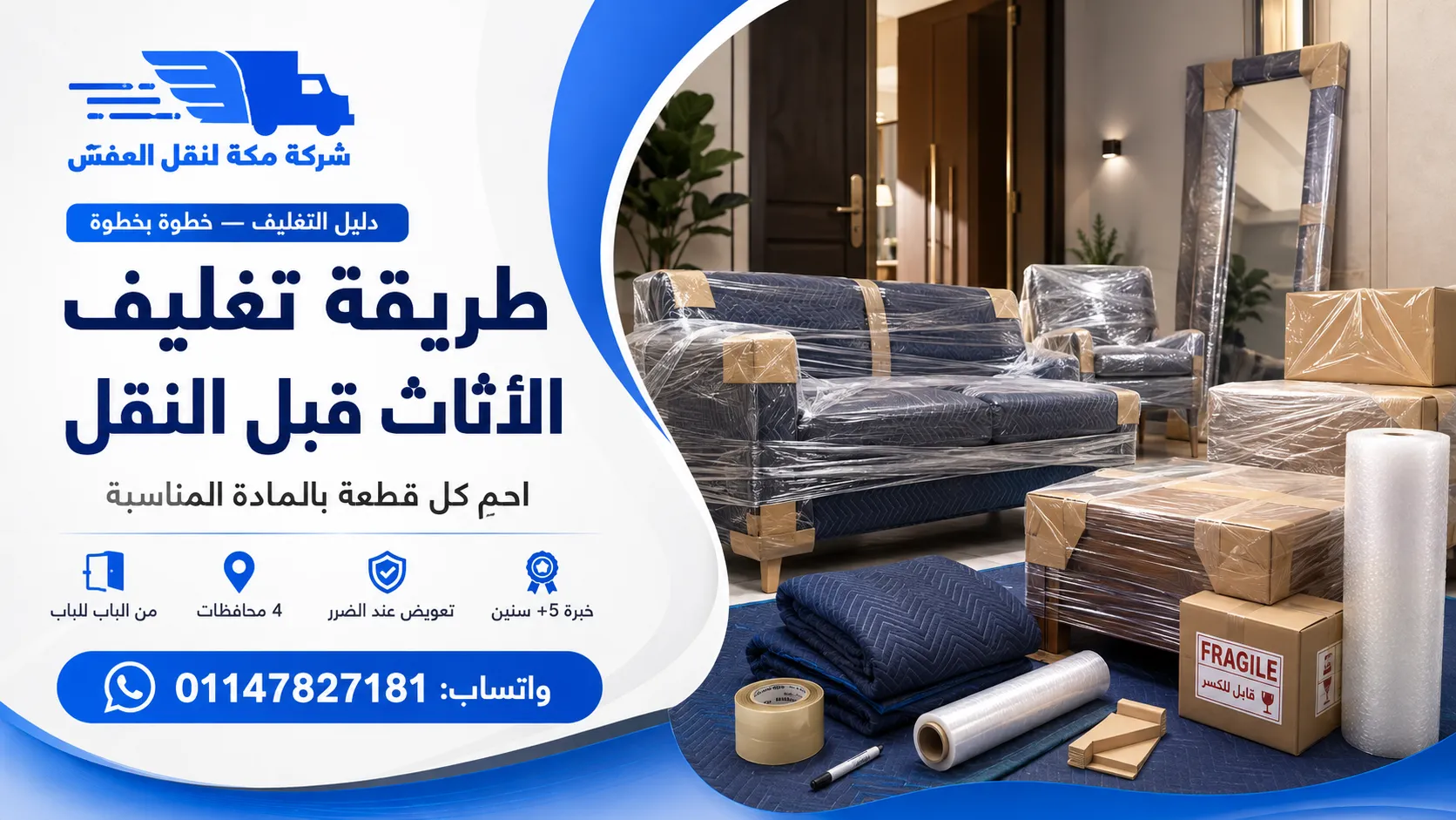 طريقة تغليف الأثاث قبل النقل خطوات مصوّرة لكل قطعة