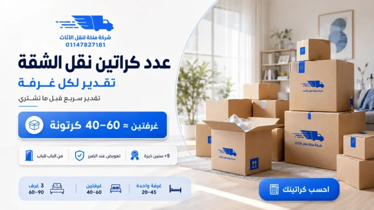عدد كراتين نقل الشقة كام كرتونة تحتاج لكل غرفة؟