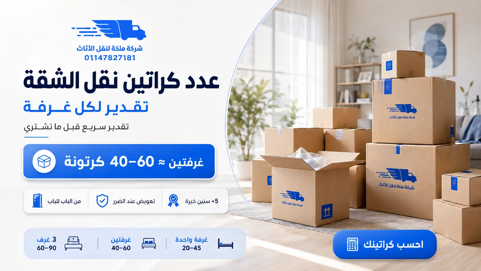 عدد كراتين نقل الشقة كام كرتونة تحتاج لكل غرفة؟