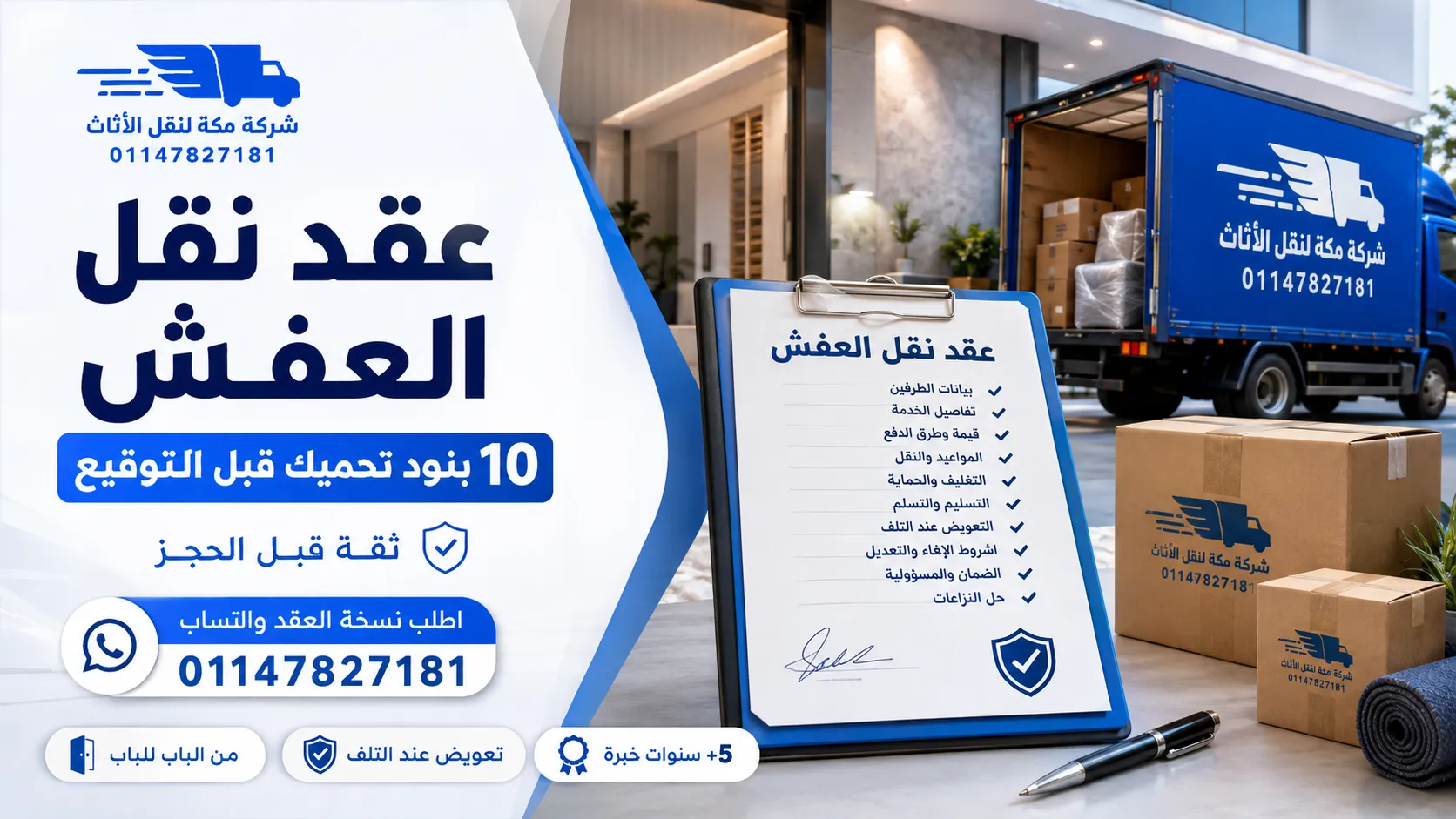 عقد نقل العفش 8 بنود تحميك ونموذج جاهز للتحميل