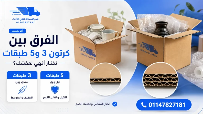كرتون 3 و5 طبقات الفرق وأيهما أفضل لنقل العفش؟