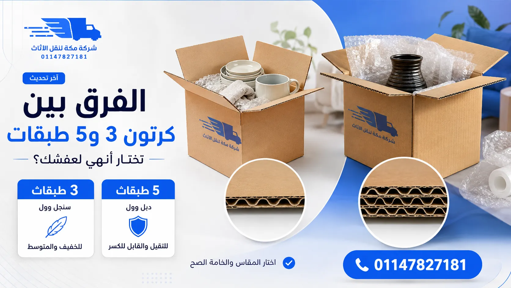 كرتون 3 و5 طبقات الفرق وأيهما أفضل لنقل العفش؟