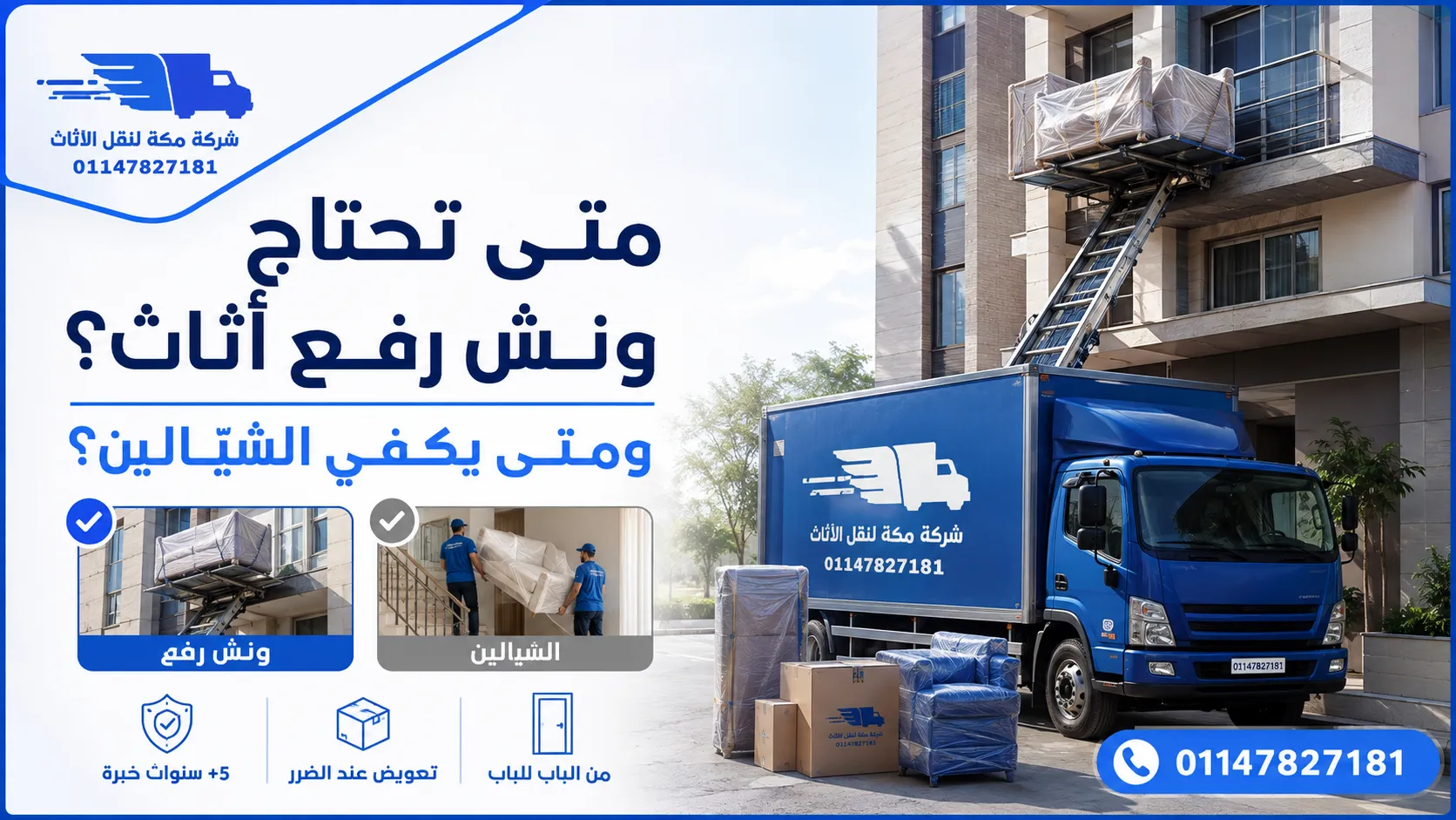 متى تحتاج ونش رفع أثاث؟ ونش ولا شيّالين حسب الدور