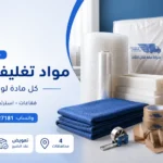 مواد تغليف الأثاث أفضل الأنواع والكمية المطلوبة للنقل