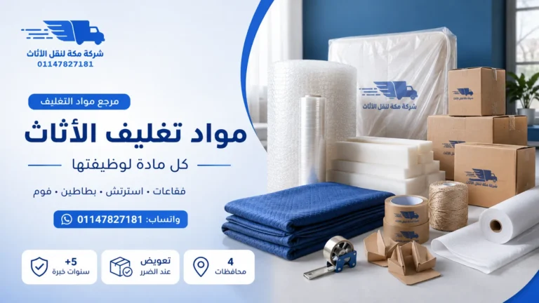 مواد تغليف الأثاث أفضل الأنواع والكمية المطلوبة للنقل