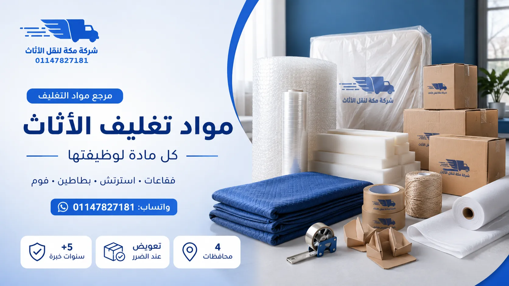 مواد تغليف الأثاث أفضل الأنواع والكمية المطلوبة للنقل