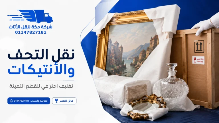 نقل التحف والأنتيكات 7 خطوات تحمي القطع من الكسر