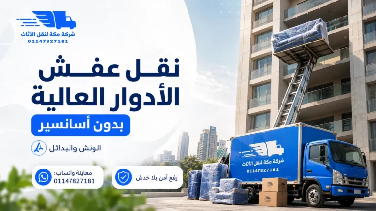 نقل عفش الأدوار العالية بدون أسانسير ونش ولا شيّالين؟