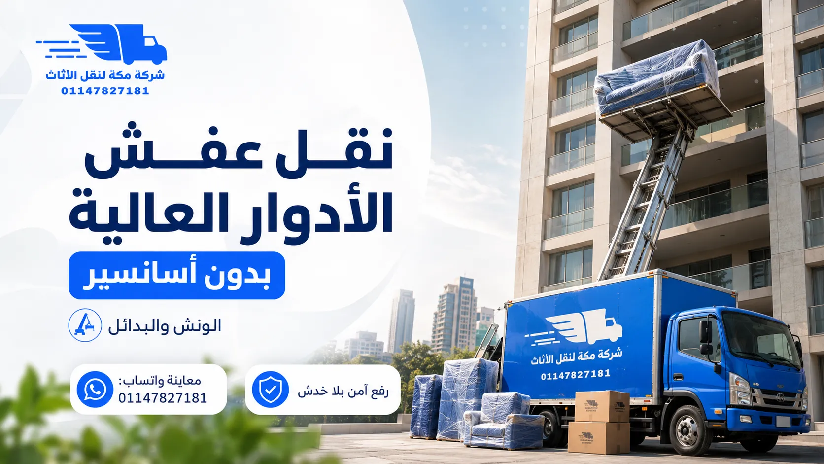نقل عفش الأدوار العالية بدون أسانسير ونش ولا شيّالين؟