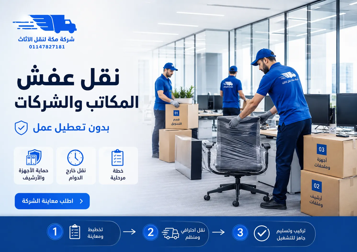 نقل عفش المكاتب والشركات خطة انتقال بدون تعطيل العمل